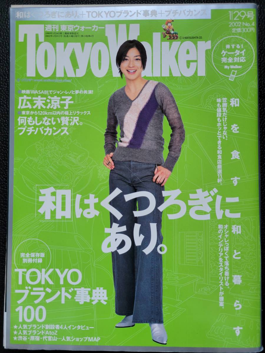 [週刊誌]　広末涼子　東京ウォーカー TokyoWalker　2002　1/29号_画像1