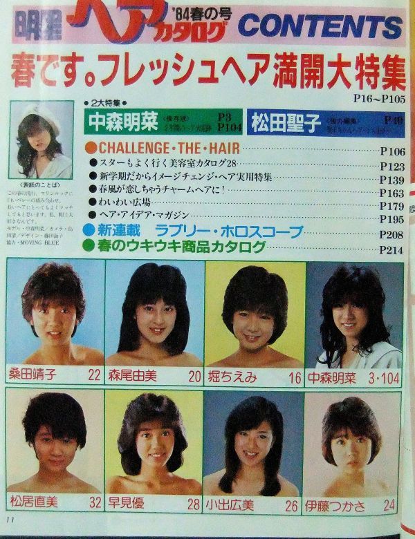 明星ヘアカタログ '84春の号 中森明菜・松田聖子・堀ちえみ・柏原芳恵・岡田有希子・岩井小百合・麗美・松本伊代・石川秀美 item details | Yahoo! JAPAN Auction | One Map by FROM JAPAN 明星ヘアカタログ '84春の号 中森明菜・松田聖子・堀ちえみ・柏原芳恵・岡田有希子・岩井小百合・麗美・松本伊代・石川秀美 item details | Yahoo! JAPAN Auction | One Map by FROM JAPAN