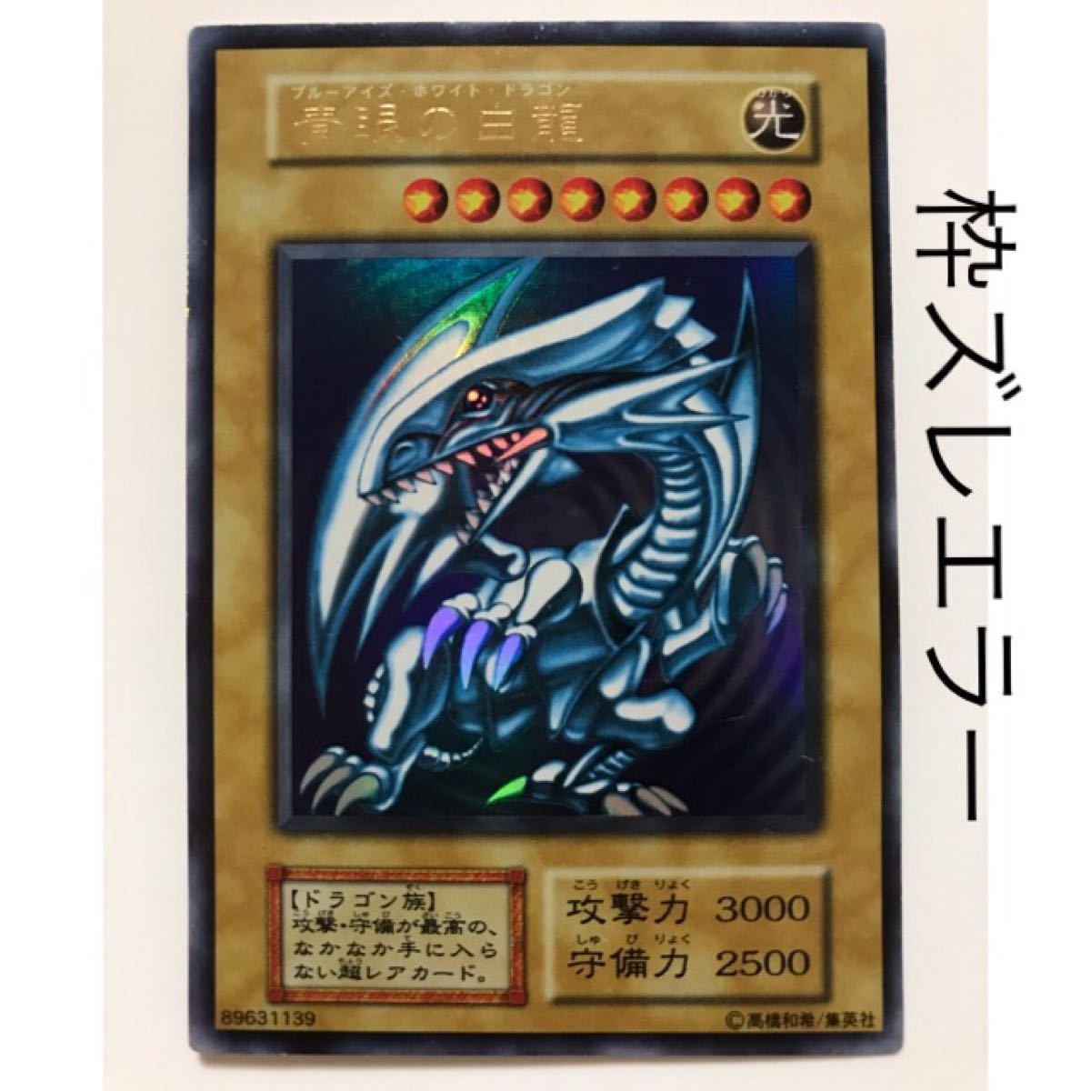 遊戯王 カード 初期 エラーカード ブルーアイズホワイトドラゴン 枠ズレ 青眼の白龍 ウルトラレア ブルーアイズ