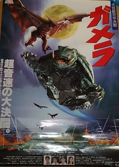 ☆ポスター ガメラ 大怪獣空中決戦 中山忍/藤谷文子/金子修介監督/大映(映画)|売買されたオークション情報、Yahoo!オークション(旧ヤフオク!) の商品情報をアーカイブ公開 - オークファン(aucfan.com) ☆ポスター ガメラ 大怪獣空中決戦 中山忍/藤谷文子/金子修介監督/大映(映画)|売買されたオークション情報、Yahoo!オークション(旧ヤフオク!) の商品情報をアーカイブ公開 - オークファン(aucfan.com)