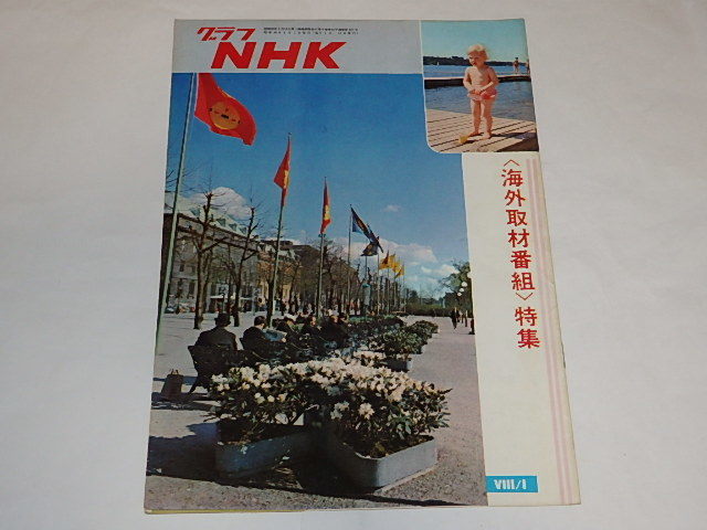 75 以上節約 即決本 グラフnhk1965年8 1 海外取材番組 子供番組