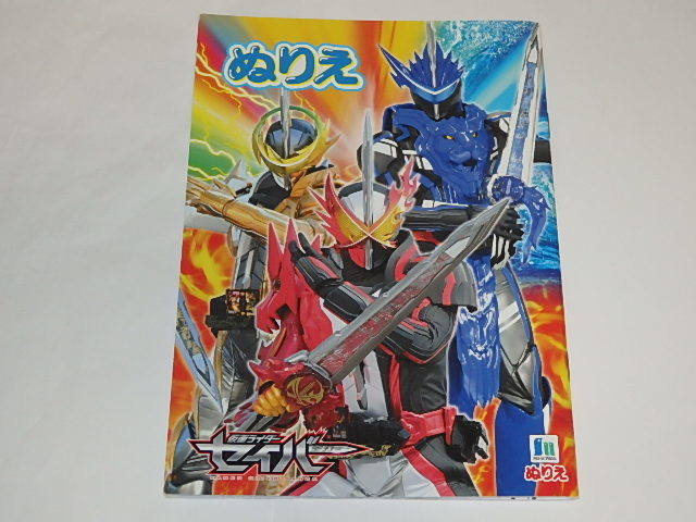 ★ぬりえ　仮面ライダーセイバー　内藤秀一郎/山口貴也/川津明日香/石ノ森章太郎先生/東映_画像2