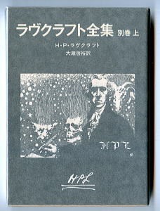 HRa/「ラヴクラフト全集　別巻(上)」　初版　H・P・ラヴクラフト　東京創元社・創元推理文庫　新刊案内チラシ付　大瀧啓裕_画像1