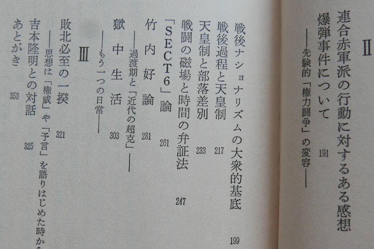 三上治　幻想の革命 : 党派思想の彼岸へ　三一書房1978初版　吉本隆明　竹内好　連合赤軍_画像6