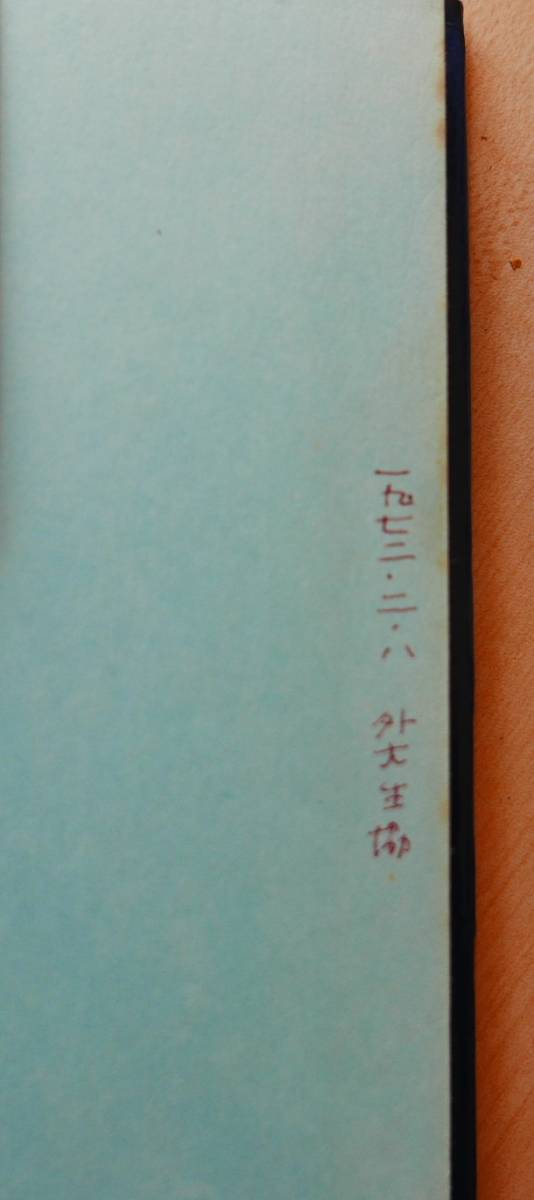 滝沢克己　人間の「原点」とは何か　思想の問題と大学変革　三一書房1970初版　秋田明大　松下昇　【難あり】_画像9