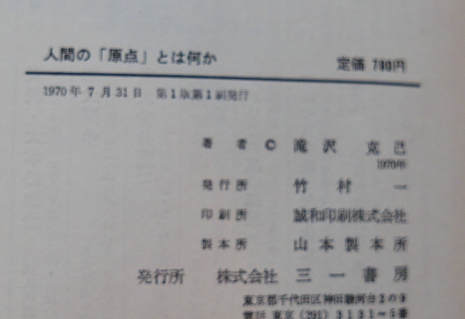 滝沢克己　人間の「原点」とは何か　思想の問題と大学変革　三一書房1970初版　秋田明大　松下昇　【難あり】_画像10