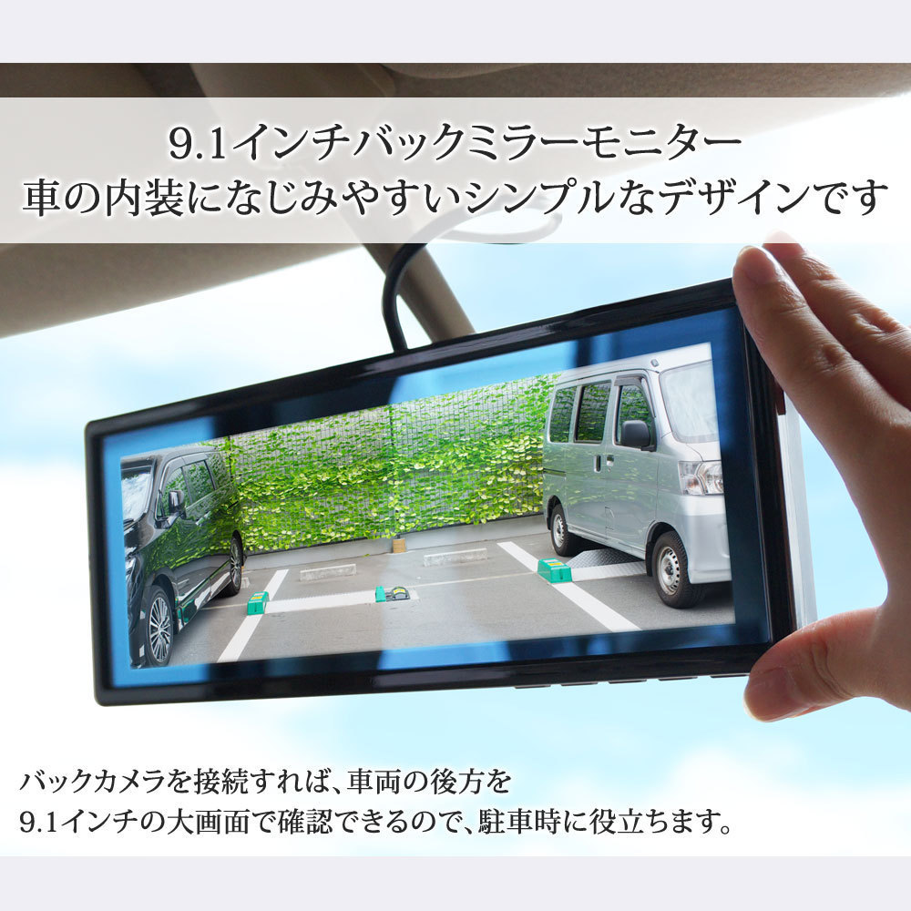 バックミラーモニター モニター セット ルームミラーモニター 9.1インチ 12V 24V バックカメラ 角型 カメラ 連動 トラック対応 B391C859B_画像2