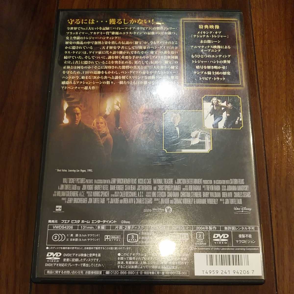 【送料無料】ナショナル・トレジャー 特別版 DVD ニコラスケイジ 洋画 映画 ナショナルトレジャー