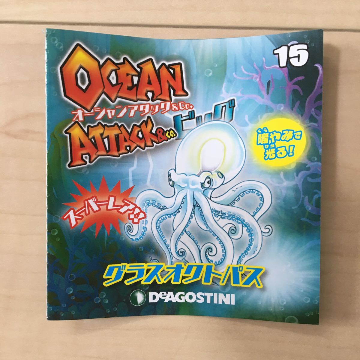 オーシャンアタック&co ビッグ スーパーレア グラスオクトパス オーシャンアタック&co ビッグ スーパーレア グラスオクトパス
