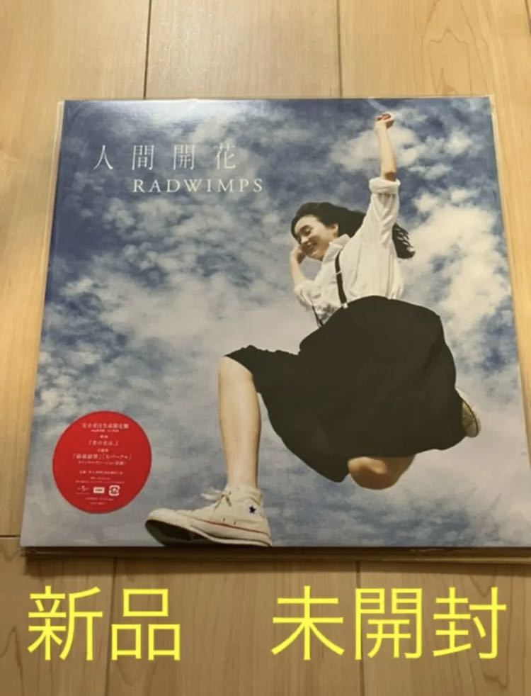 素敵でユニークな RADWIMPS 人間開花 完全受注生産限定盤 Name 重量盤2