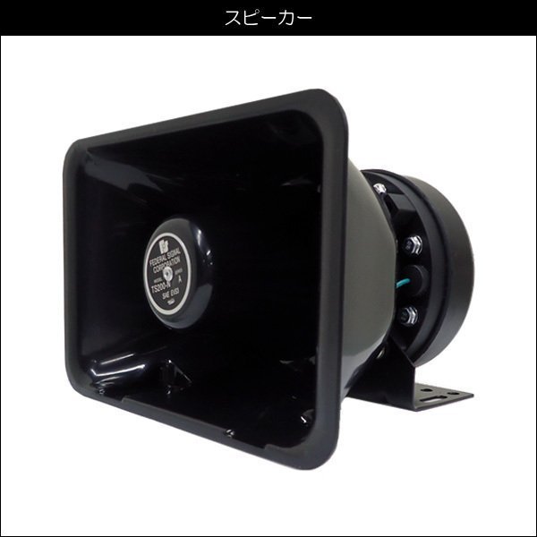 車載拡声器 12V車用 ハイパワー 200W サイレン ハンドマイク付き/10_画像5