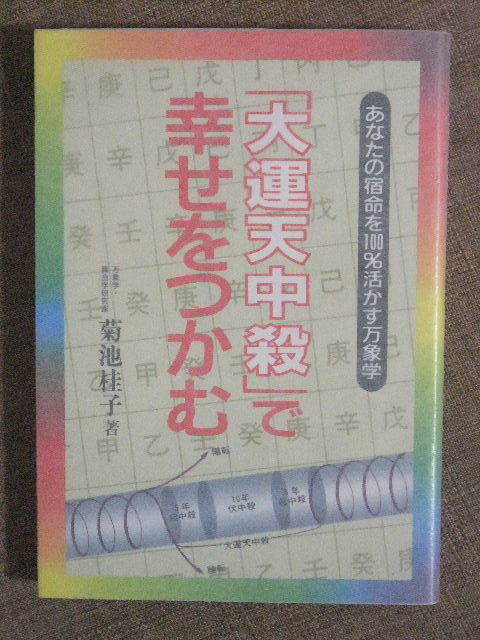 大運天中殺」で幸せをつかむ あなたの宿命を100%活かす万象学 菊池桂子