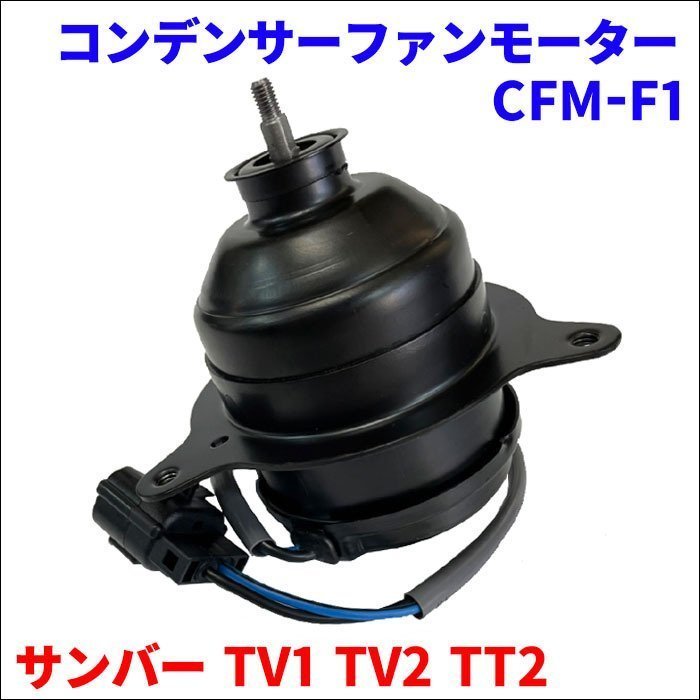 サンバー TV1 TV2 TT2 スバル コンデンサーファンモーター CFM-F1 73312-TC001 73312-TC000_画像2