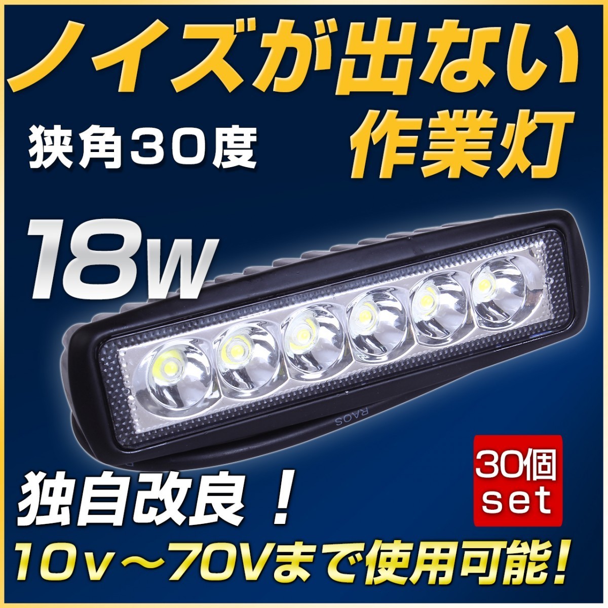 18W LED投光器 30個セット 12v 24V LEDバックライト 路肩灯 タイヤ灯 荷台灯
