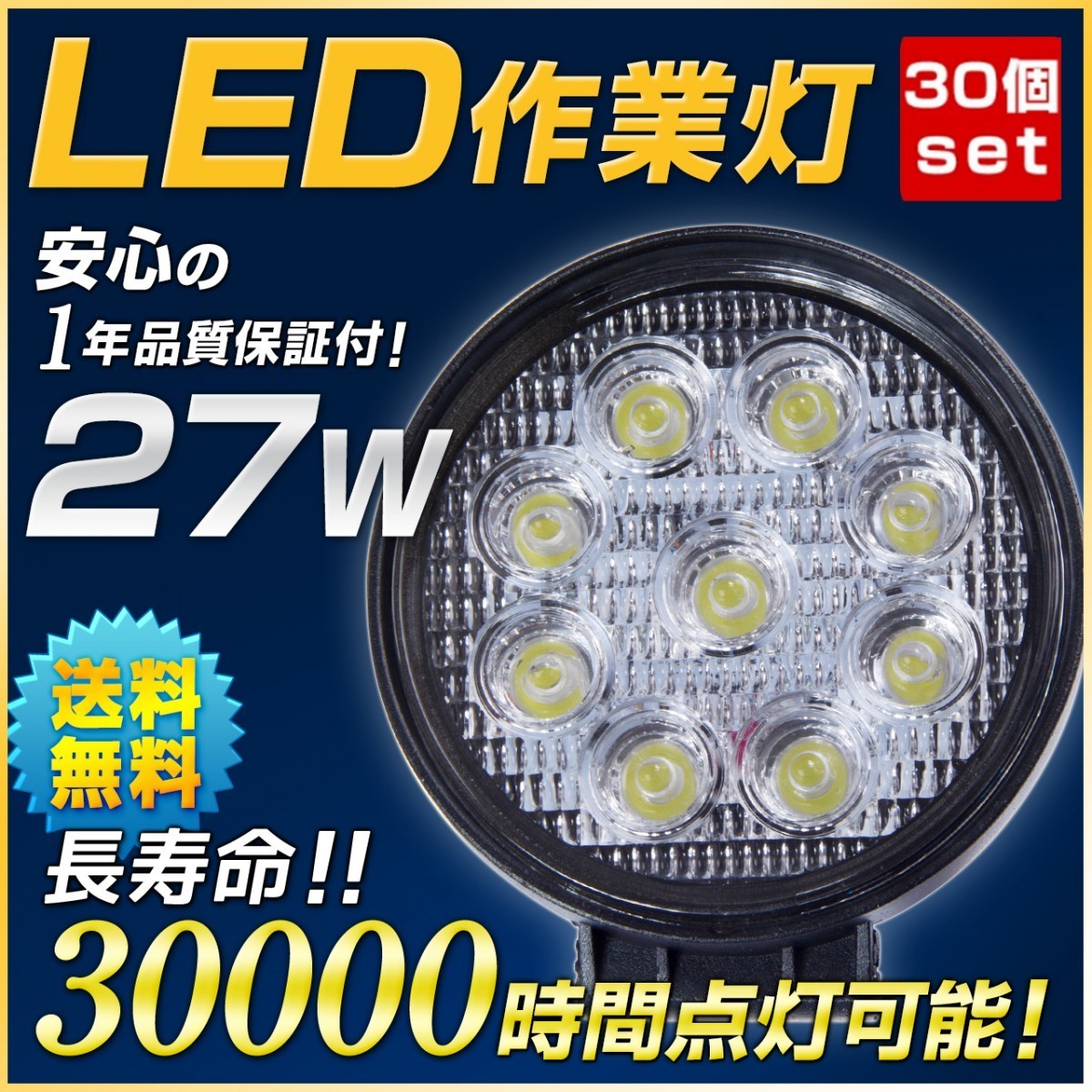 LED作業灯27W 投光器 12V 24V サーチライト スポットライト 自動車ワークライト 30個セット