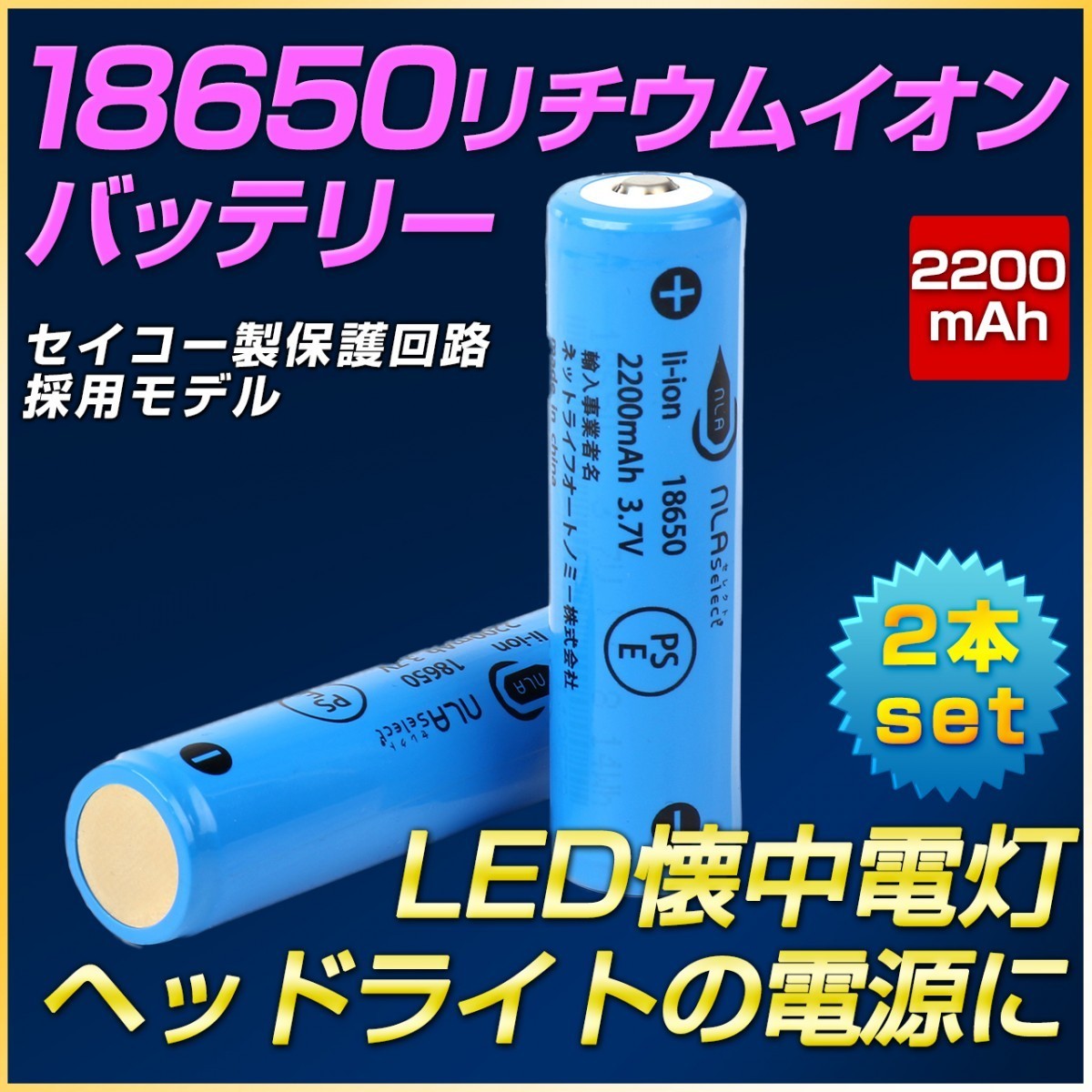 18650バッテリー リチウム充電池 2200mAh 懐中電灯 ヘッドライト 充電式 過充電保護 保護回路付_画像1