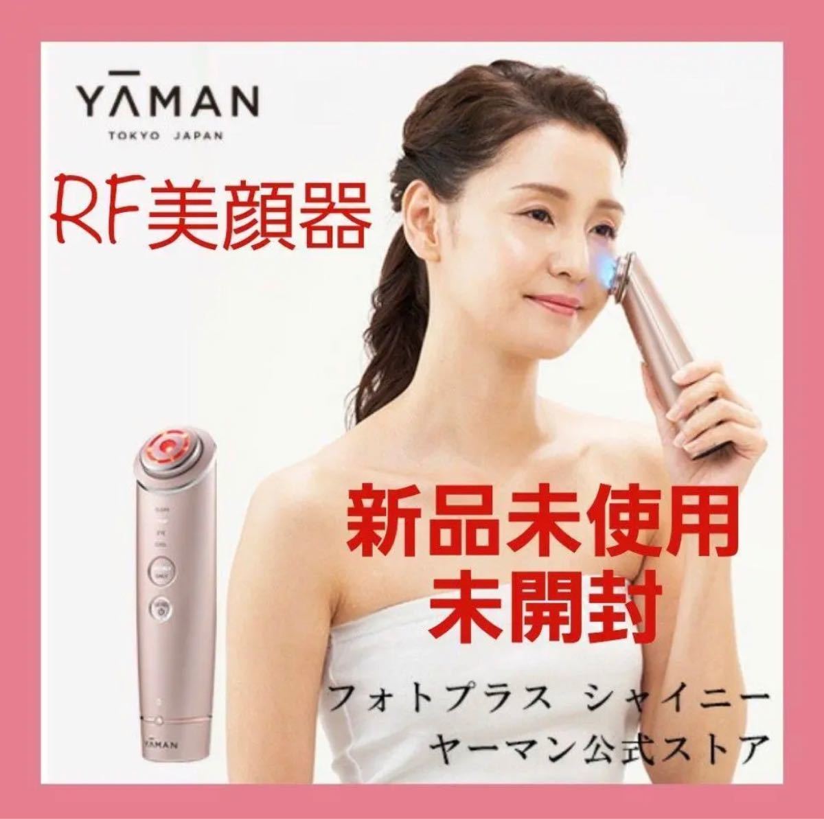 【新品未使用】YA-MAN フォトプラスシャイニー RF美顔器 ヤーマンM18  美容器