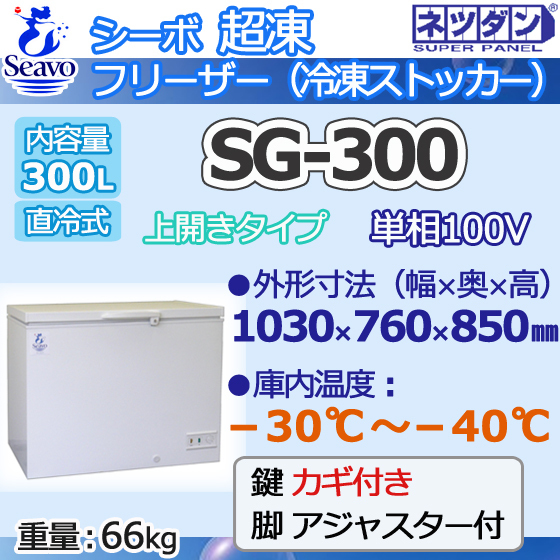 SG-300 ネツダン 超冷凍フリーザー 冷凍ストッカー上開 -30～-40℃ 幅1030×奥760×高850 業務用 300L 新品 別料金 設置回収処分廃棄