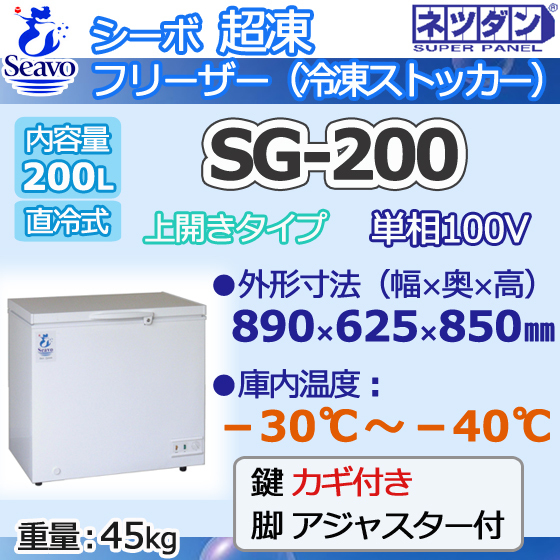 SG-200 ネツダン 超冷凍フリーザー 冷凍ストッカー上開き -30～-40℃ 幅890×奥625×高850 業務用 200L 新品 別料金 設置回収処分廃棄_画像1