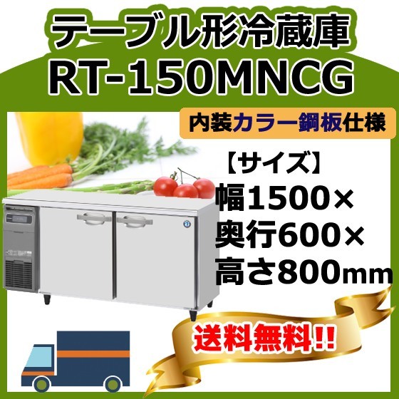 RT-150MNCG ホシザキ 台下冷蔵コールドテーブル 幅1500×奥600×高800 別料金で 設置 入替 回収 処分 廃棄