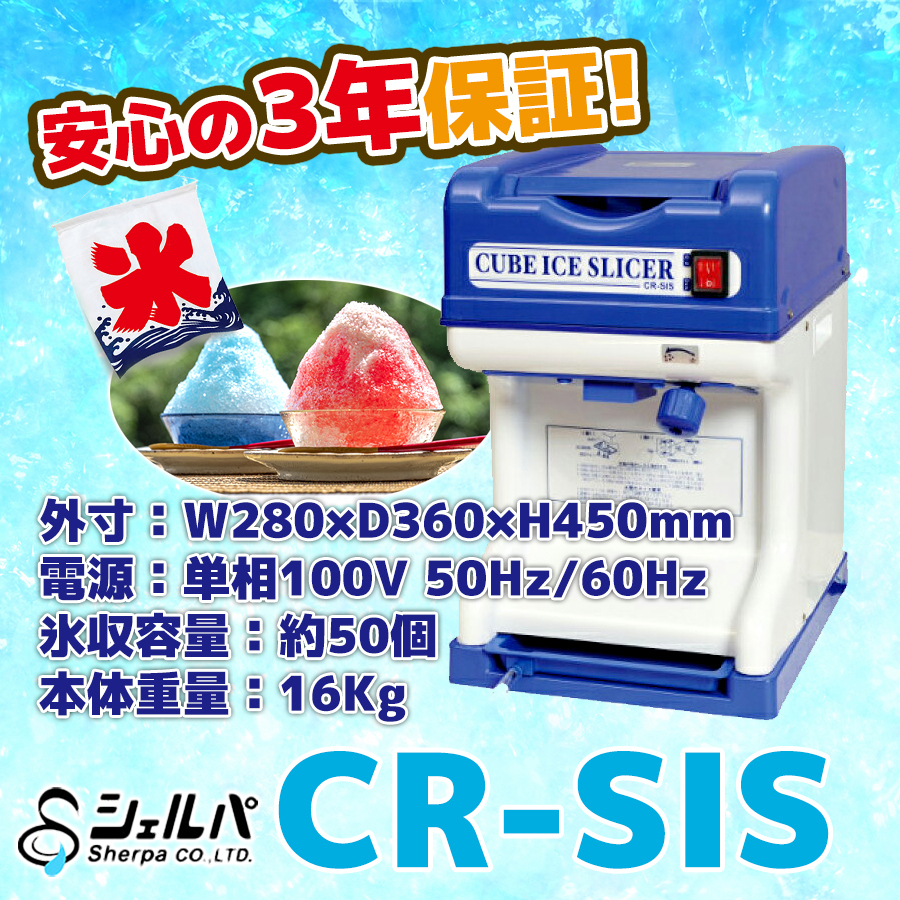 業務用かき氷機 CR-SIS キューブアイススライサー 3年保証 幅280×奥行360×高さ450 新品　別料金にて 設置 入替 回収 処分 廃棄_画像1