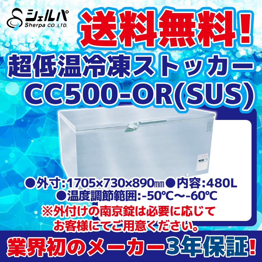 超冷凍 シェルパ CC500-OR(SUS) 超低温冷凍ストッカー -60～-50℃ 幅1705×奥行730×高さ890 mm 業務用 100V 480L 冷凍庫_画像1
