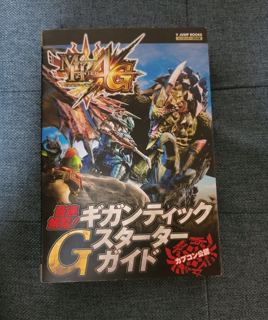 モンスターハンター4G N3DS版 最速解禁！ ギガンティック Gスターターガイド カプコン公認 （書籍） [集英社]