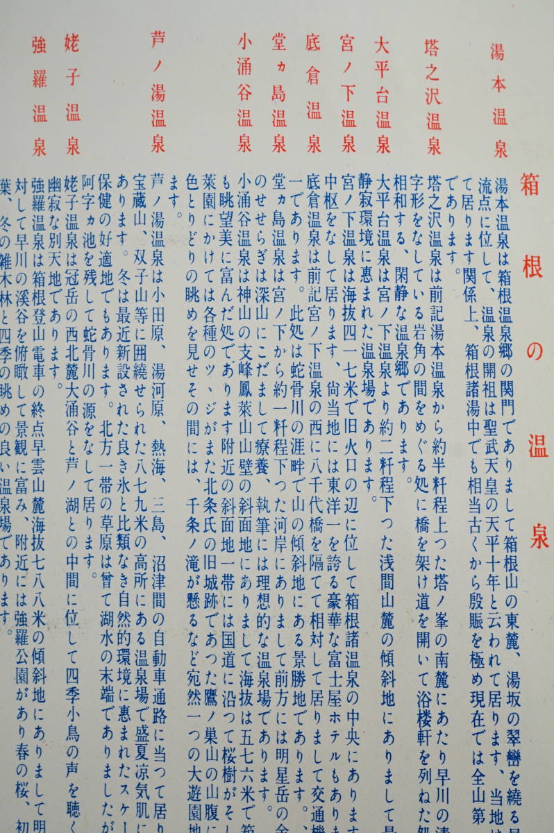販売再開予定 戦前/箱根・芦ノ湖観光案内 おもちゃ・ホビー・グッズ