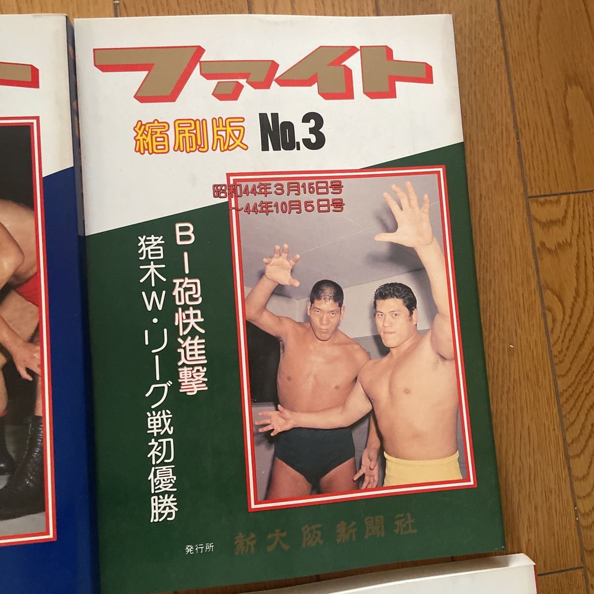 週刊ファイト縮刷版1〜6 昭和プロレス 新大阪新聞社 昭和43年