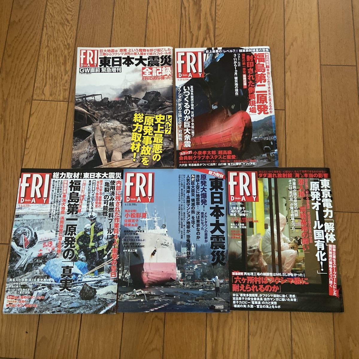 フライデー FRIDAY 2011 東日本大震災 福島第一原発 全記録 5冊セット_画像1