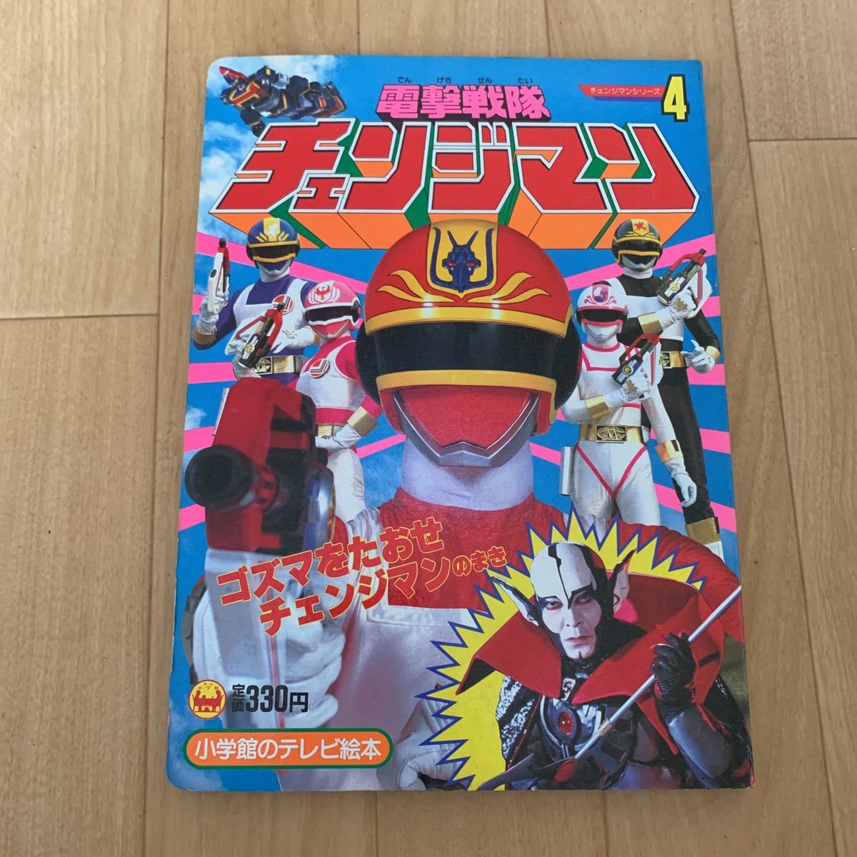  Shogakukan Inc.. телевизор книга с картинками Dengeki Sentai Changeman 