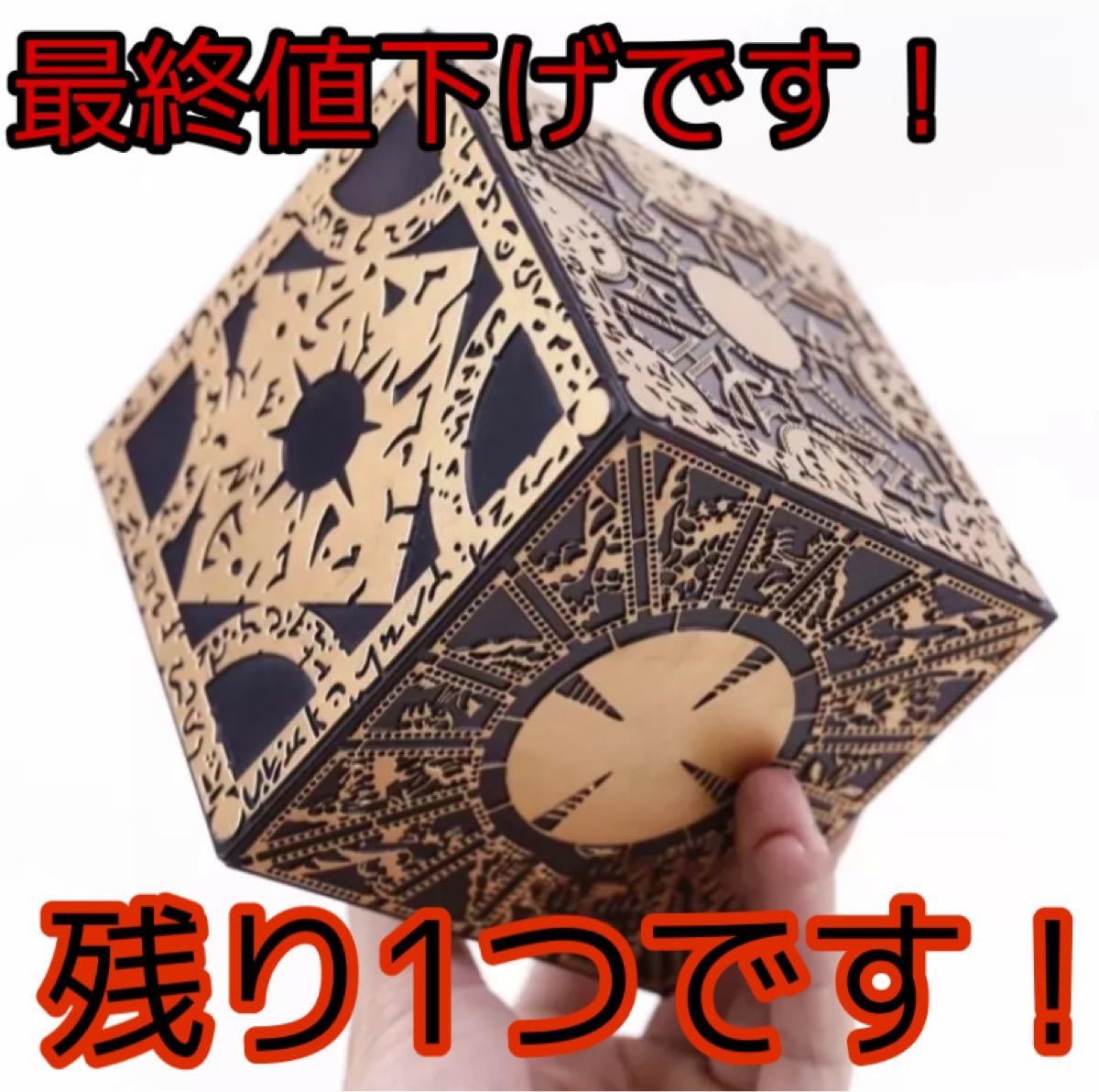 ヘルレイザー ルマルシャンの箱|Yahoo!フリマ(旧PayPayフリマ) ヘルレイザー ルマルシャンの箱|Yahoo!フリマ(旧PayPayフリマ)