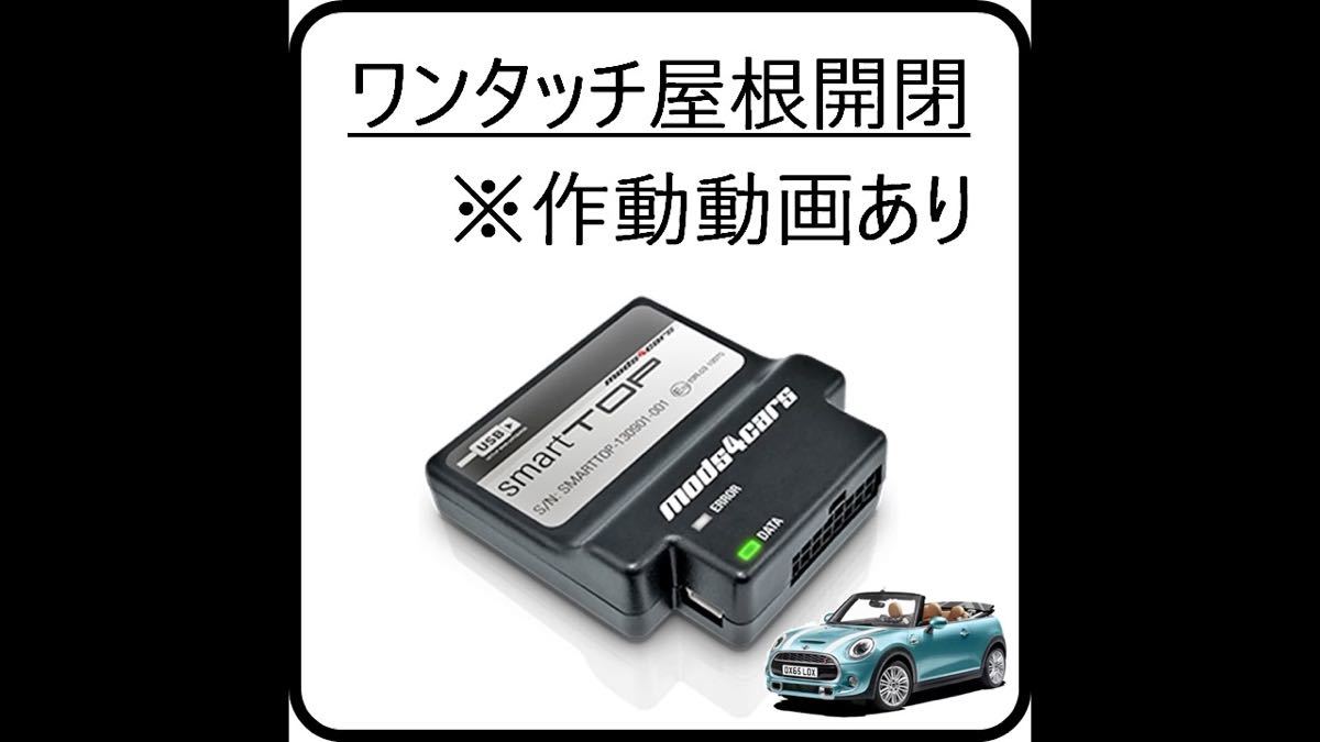 SmartTOP STHFBW3 Mini Convertible F57 用 ミニコンバーチブル