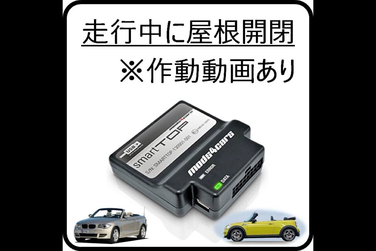 SmartTOP STLFBW4 BMW 1シリーズ E88 Convertible ミニコンバーチブル R57 スマートトップ