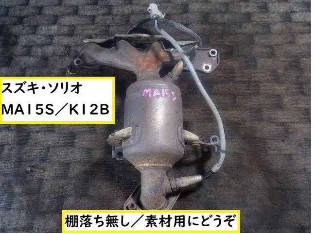 ★564スズキ　ソリオ　ＭＡ１５Ｓ　素材用触媒　キャタライザー　★送料無料★ _画像1