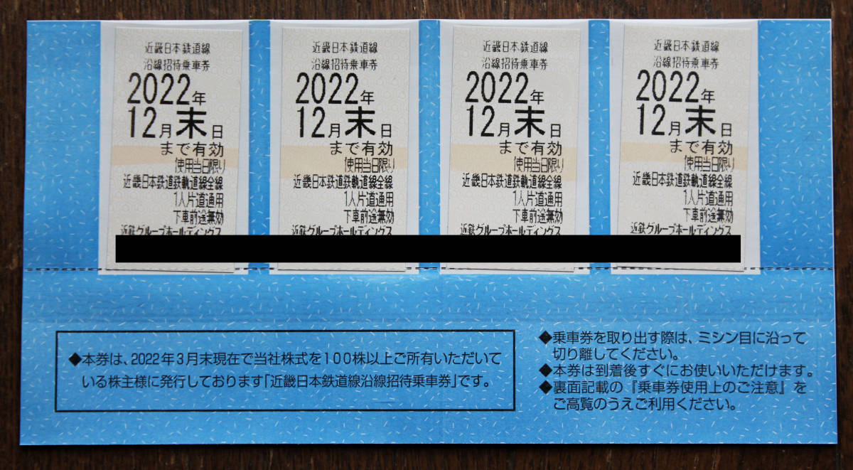 近鉄 近畿日本鉄道 株主優待乗車券4枚セット（有効期限2022年12月末日まで）_画像1