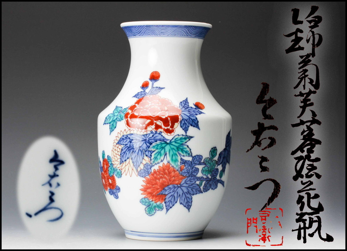 佳香】人間国宝 十三代 今泉今右衛門 錦菊芙蓉絵花瓶 共箱 栞 本物保証