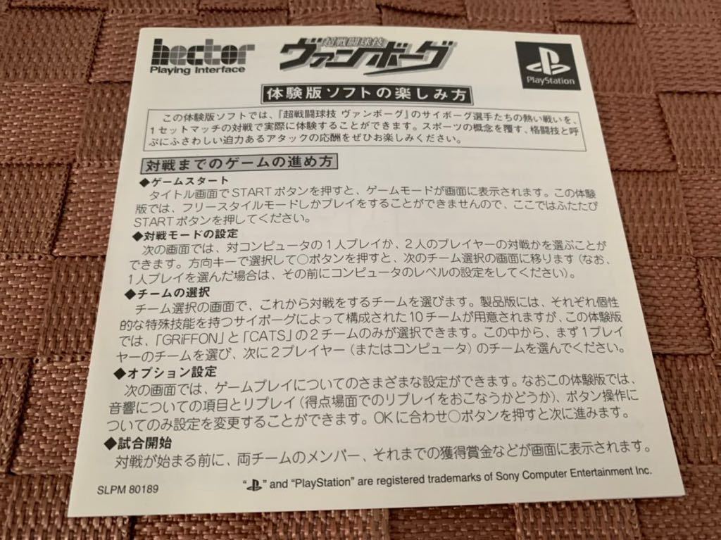 PS体験版ソフト 超戦闘球技ヴァンボーグ Trial version DISC プレイステーション PlayStation DEMO 非売品 送料込み SLPM80189 ヘクト