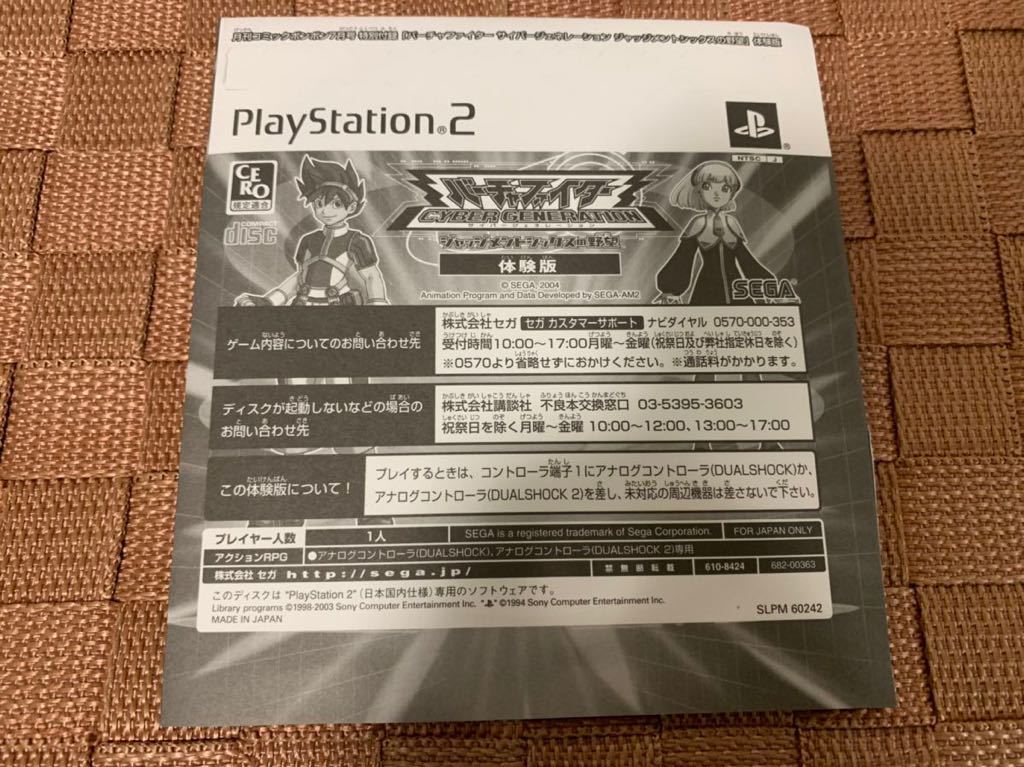 PS2体験版ソフト バーチャファイター Virtua Fighter Cyber Generation PlayStation DEMO DISC 非売品 SEGA セガ ボンボン SLPM60242_画像1