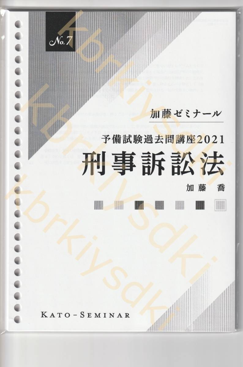 2022年合格目標 予備試験論文過去問講座2021 刑事訴訟法 平成23年～令