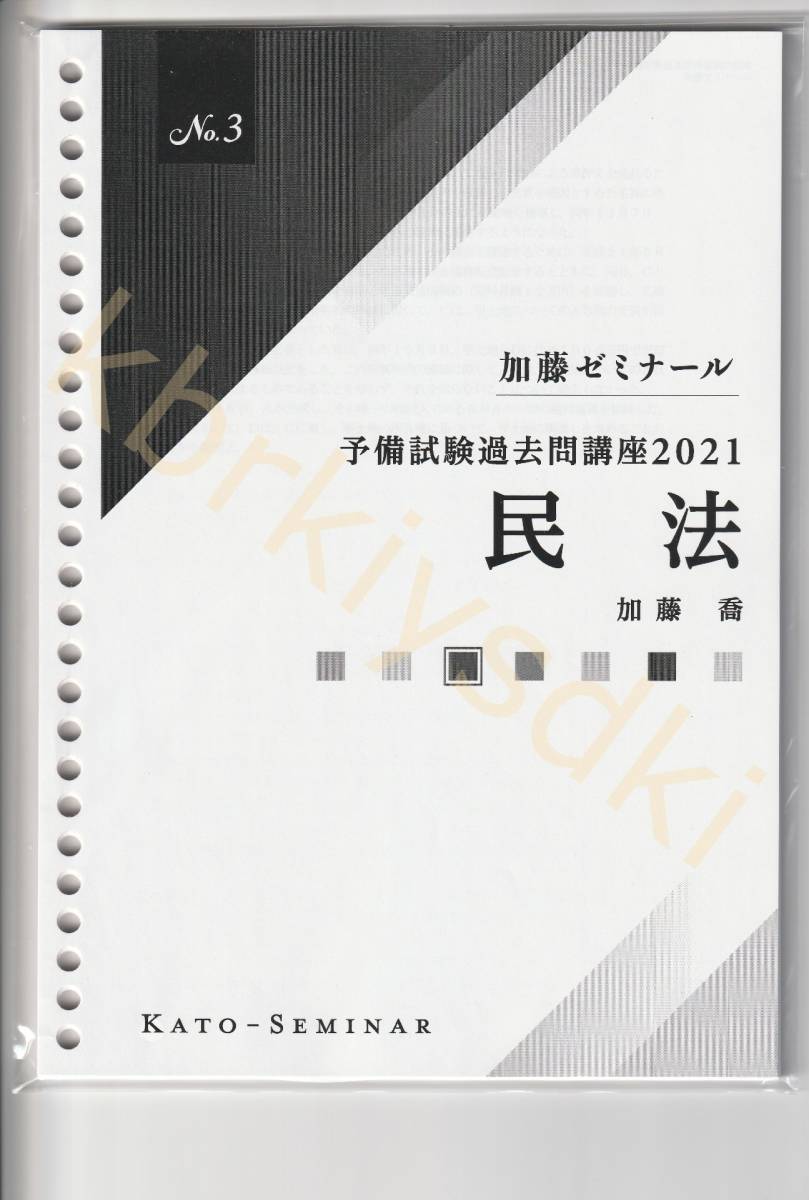 2022年合格目標 予備試験論文過去問講座2021 民法 平成23年~令和2年