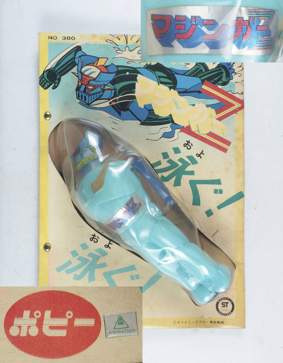 ca18 当時物 未使用品 ポピー 泳ぐ!マジンガーZ人形 検)ダイナミック