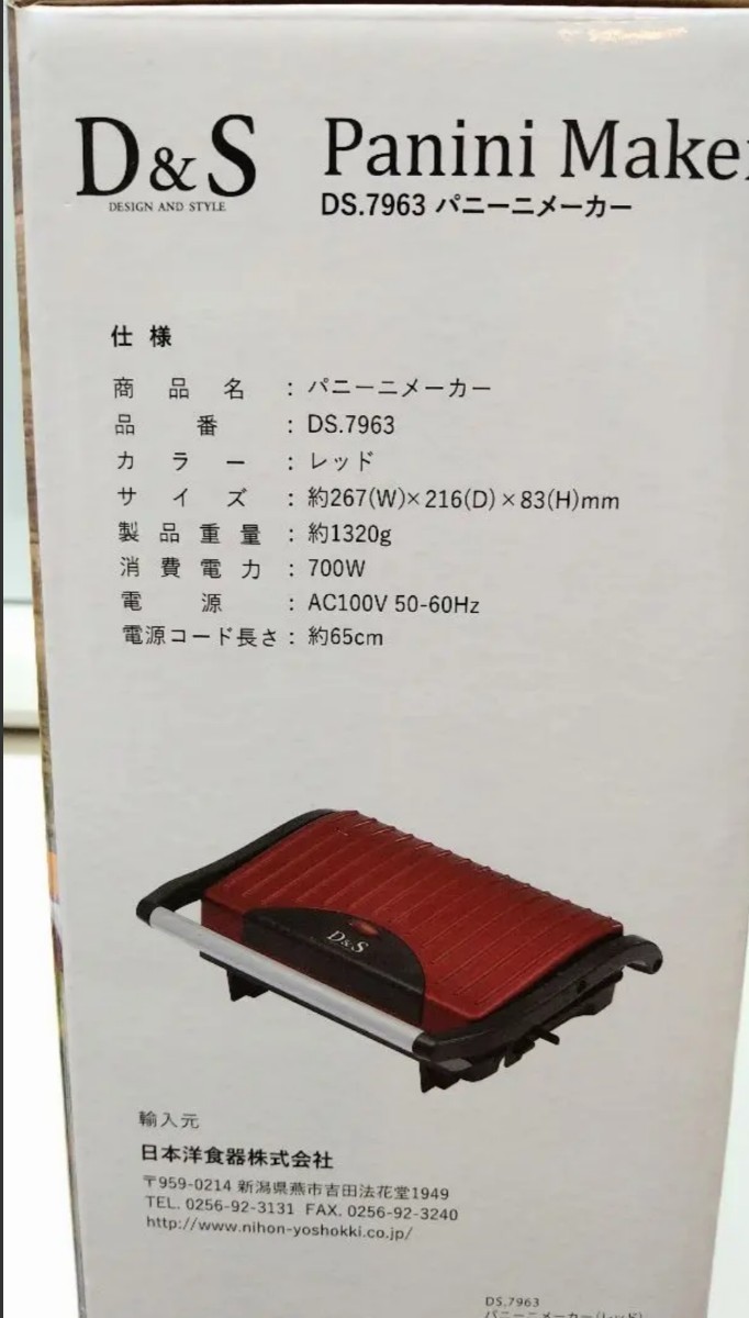 【新品未使用】D&S パニーニメーカー  DS.7963 レッド