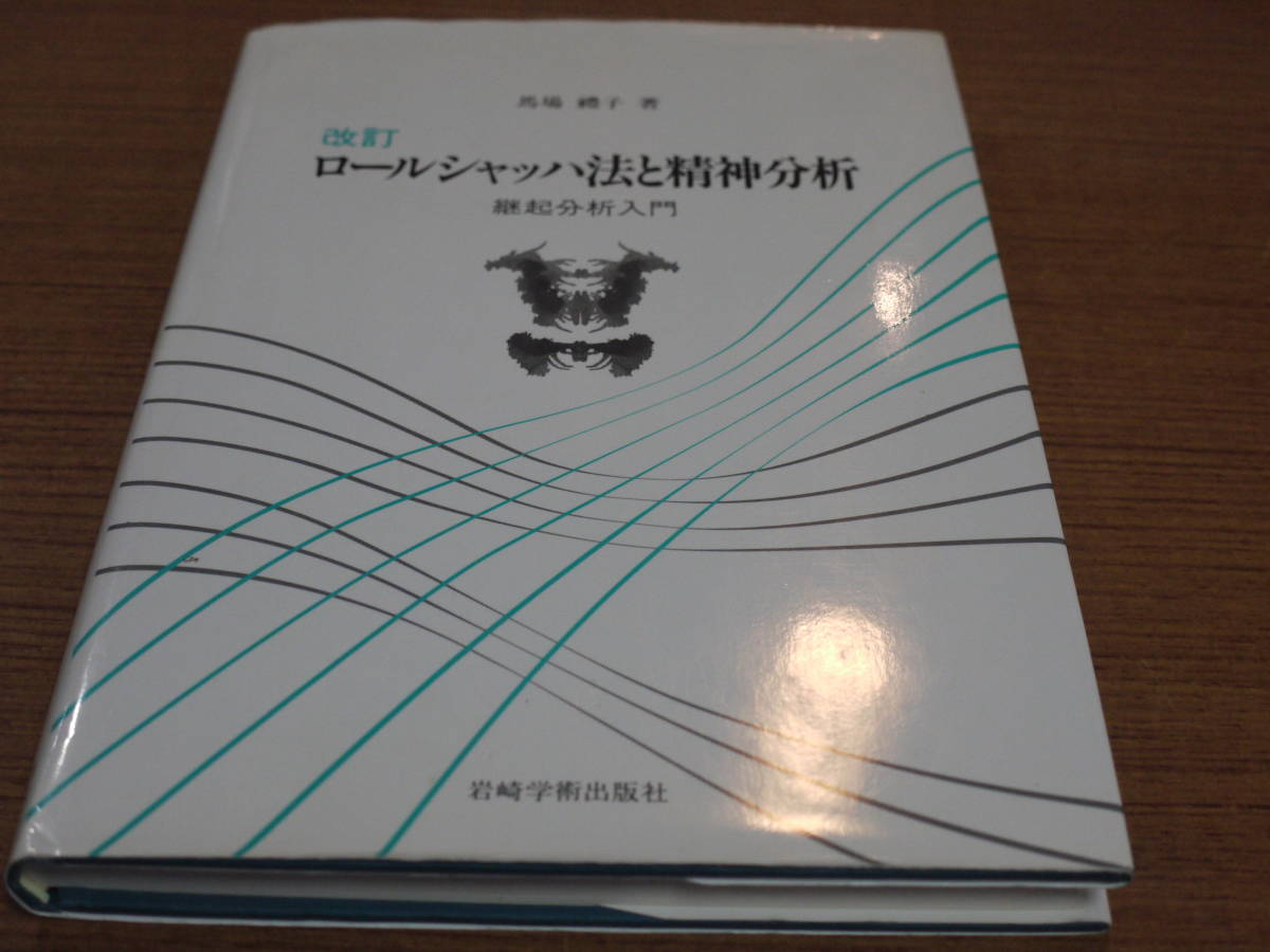 Рико Баба ● Пересмотренный ролл Шах и Психоанализ -интродукторический анализ -iwasaki Academic Publishing Co., Ltd.