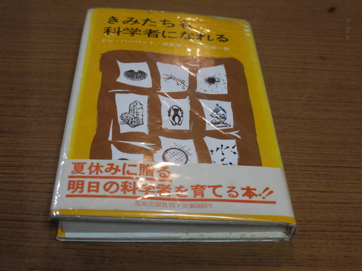 ドン・ハーバート著/清水洋一他訳●きみたちも科学者になれる●荒地出版社_画像1