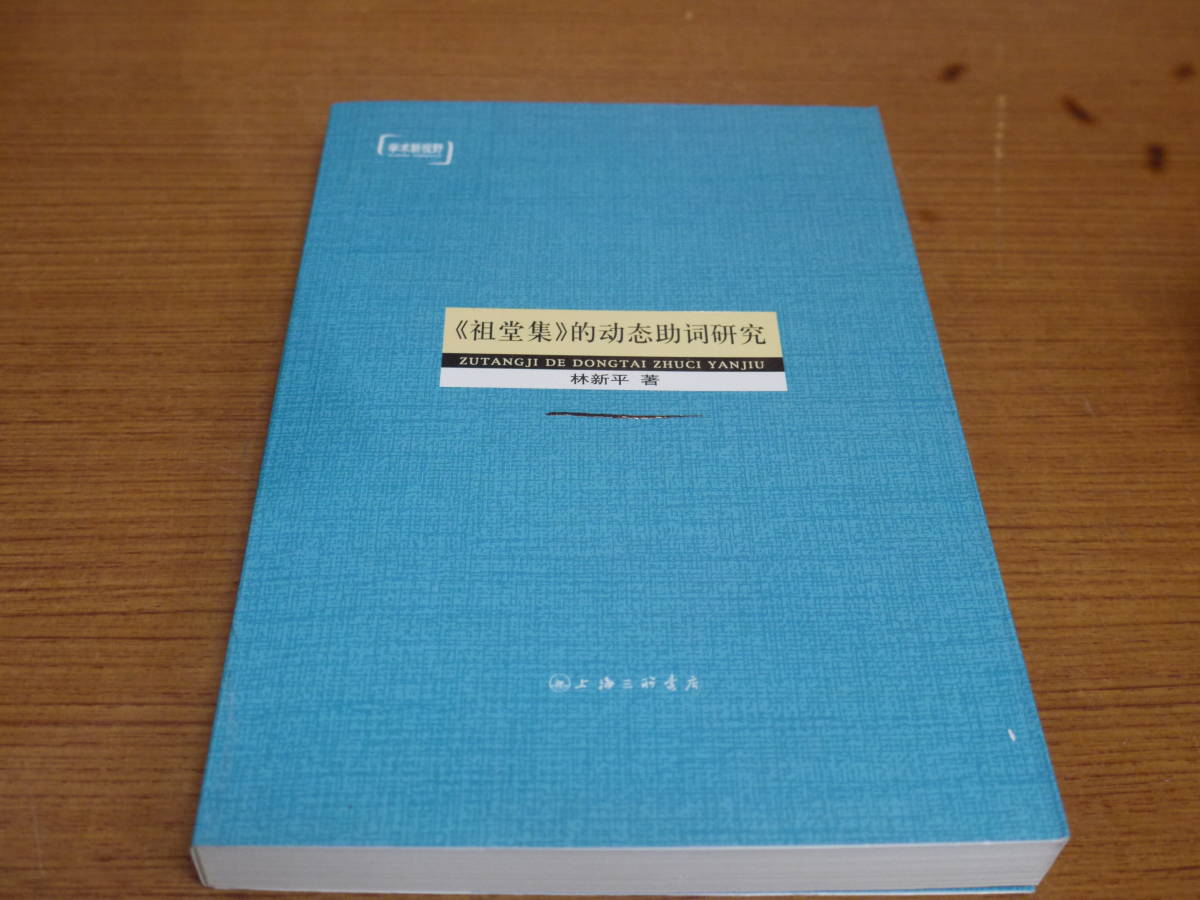 (中文)林新平著●《祖堂集》的動態助詞研究●上海三聯書店_画像1
