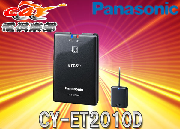 【セットアップ込】PanasonicパナソニックCY-ET2010Dアンテナ分離型ナビ連動型ETC2.0車載器の画像1