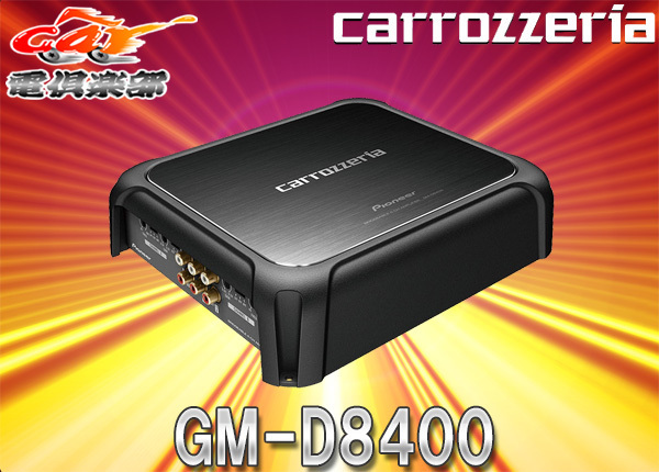 carrozzeriaカロッツェリアGM-D8400ハイレゾ音源再生対応200Wx4ch