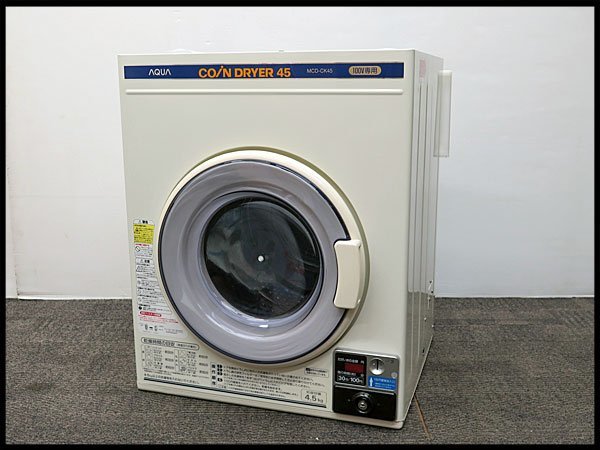 △C) AQUA/アクア コイン式 電気衣類乾燥機 MCD-CK45 乾燥容量4.5kg