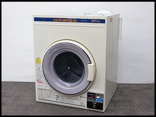 △D) AQUA/アクア コイン式 電気衣類乾燥機 MCD-CK45 乾燥容量4.5kg